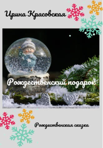 Ирина Красовская, Рождественский подарок